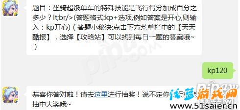 天天酷跑坐騎超級單車的特殊技能是飛行得分加成百分之多少