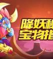 天天酷跑降妖秘境獎勵換什么好
