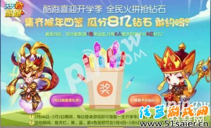 天天酷跑集齊猴年4簽 瓜分8億鉆石活動介紹