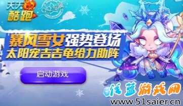 天天酷跑海報