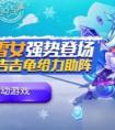 天天酷跑暴風雪女和異界之神誰更好