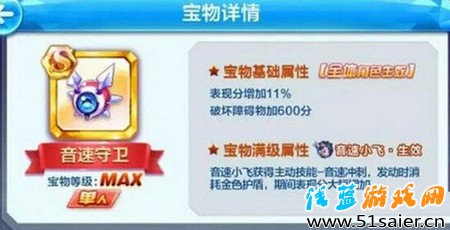 音速小飛單人S級寶物——音速守衛