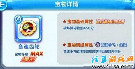 音速小飛單人A級寶物——音速齒輪