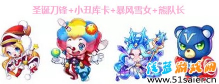 圣誕刀鋒+小丑庫卡+暴風(fēng)雪女+熊隊(duì)長