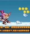 天天酷跑第七期黃金獎(jiǎng)池圣斗獅登場 爆分搭配推薦