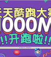 天天酷跑送金豬兜兜啦 1000m天天酷跑大賽開跑啦