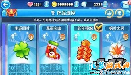 天天酷跑飾品幸運(yùn)四葉和新年鞭炮哪個好