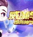 天天酷跑威廉學長會不會加入第八期黃金獎池