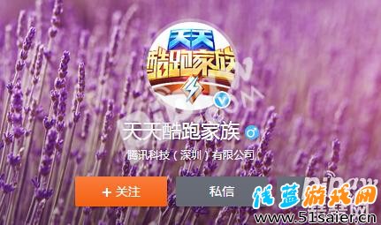 天天酷跑家族官方微博上曬故事領千元Q幣活動地址