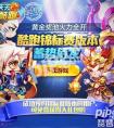 2016天天酷跑愚人節(jié)活動是什么獎勵是什么