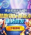 天天酷跑黃金獎池第八期獎品人物會是什么 5月新角色是什么