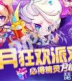 天天酷跑4月狂歡派對得萬磁熊活動 必得精靈萬磁熊活動地址分享