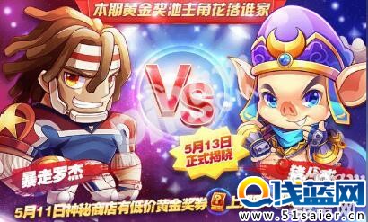 天天酷跑黃金獎(jiǎng)池5月13日更新 暴走羅杰和豬八戒哪個(gè)可能大