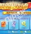 天天酷跑模擬考活動禮包領取攻略  禮包有什么？