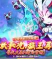 天天酷跑降妖秘境7月15日更新啦 齊天大圣N打白骨精