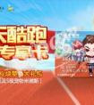 天天酷跑新人物張培萌即將登陸  新版本即將更新