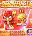 天天酷跑閃電熊和熊隊長哪個更厲害？