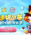 天天酷跑極速大戰地址  28888積分溫蒂尼等你領取！