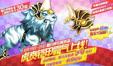 天天酷跑虎賁鎧甲值不值得入手  糖白虎覺醒后厲害嗎？