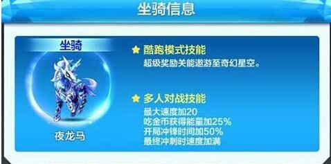 天天酷跑夜龍馬需要多少鉆石？ 夜龍馬費用一覽