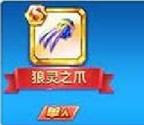 天天酷跑狼靈之爪屬性介紹及狼女貝蒂新S寶物怎么樣？