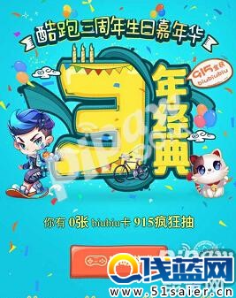 天天酷跑三周年生日嘉年華福利 三周年禮包領取鏈接
