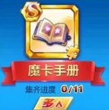 天天酷跑魔卡手冊要不要入手  卡牌少年覺醒S寶物