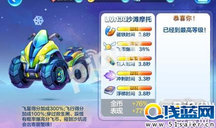 天天酷跑沙灘摩托滿級屬性圖 新坐騎實力強悍
