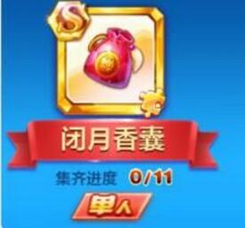 天天酷跑閉月香囊獲取方式   閉月香囊多少鉆石？