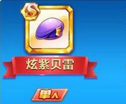 天天酷跑炫紫貝雷要不要入手  炫紫貝雷怎么獲得？