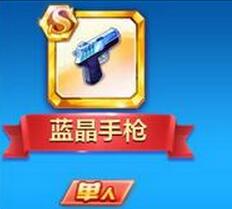 天天酷跑藍晶手槍值不值得入手  藍晶手槍要多少錢？