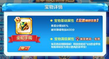 天天酷跑金蛇手鐲值得入手嗎？ 埃及艷后S寶物金蛇手鐲屬性介紹