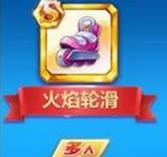 天天酷跑火焰輪滑好嗎？火焰輪滑怎么樣？