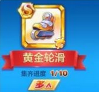 天天酷跑黃金輪滑好用嗎  黃金輪滑怎么樣？