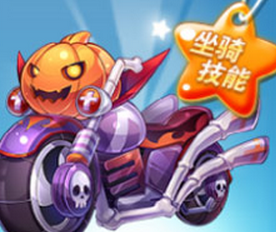 天天酷跑萬圣節版新坐騎南瓜魔鐵屬性技能怎樣？