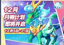 天天酷跑12月月券計劃即將開啟   圣麒麟進入月券獎池！