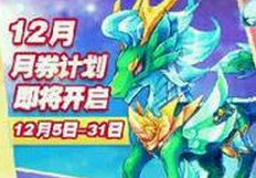 天天酷跑圣麒麟需要多少月券才能兌換？