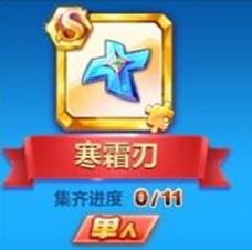 天天酷跑寒霜刀值得入手嗎？刀鋒忍者S寶物覺醒