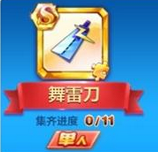 天天酷跑舞雷刀值得入手嗎   刀鋒忍者覺醒S寶物