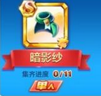 天天酷跑暗影紗屬性怎么樣？ 刀鋒忍者S寶物暗影紗值得入手嗎？
