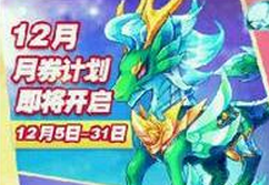 天天酷跑圣麒麟什么時候才能兌換到？  12月月券活動