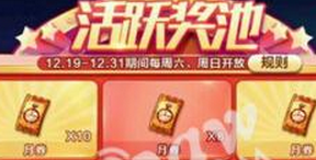 天天酷跑活躍點獲取方法介紹？ 活躍獎池有什么獎勵？