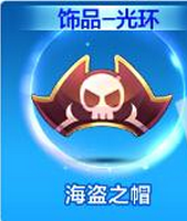天天酷跑海盜之帽厲害嗎？  新光環(huán)海盜之帽屬性介紹
