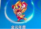 天天酷跑金元年獸厲害嗎？新萌裝金元年獸值不值得入手？