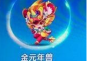 天天酷跑金元年獸和圣麒麟哪個更厲害？金元年獸和圣麒麟哪個得分最高？