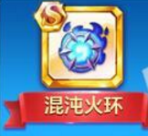 天天酷跑混沌火環(huán)厲害嗎？ 暗黑審判S寶物值得入手嗎？