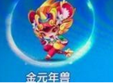 天天酷跑金元年獸1988限時上架值得購買嗎？