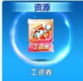 天天酷跑3月工資券在哪里領？ 三月份工資券可以兌換什么獎勵？