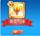 天天酷跑黃金氣球值得入手嗎？黃金氣球技能屬性介紹