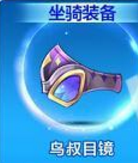 天天酷跑鳥叔目鏡評測：鳥叔目鏡怎么樣？鳥叔目鏡值得購買嗎